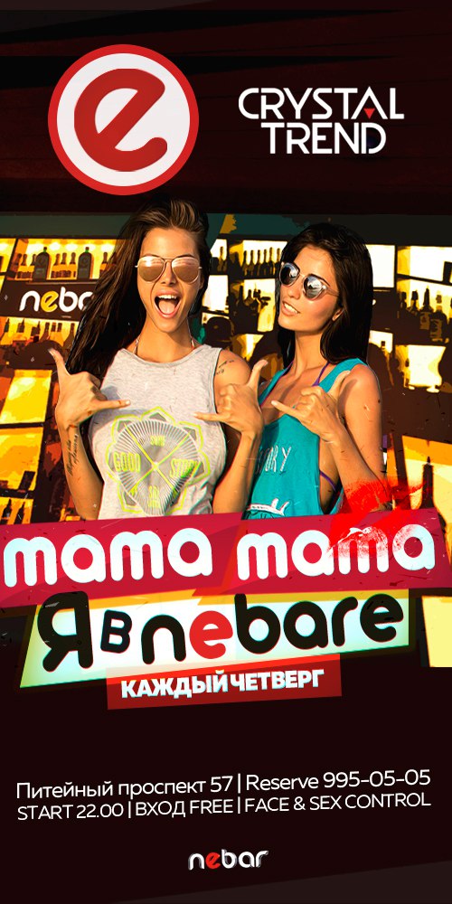 Каждый четверг "mama я в nebare" в бар Nebar