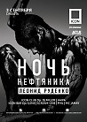 НОЧЬ НЕФТЯНИКА