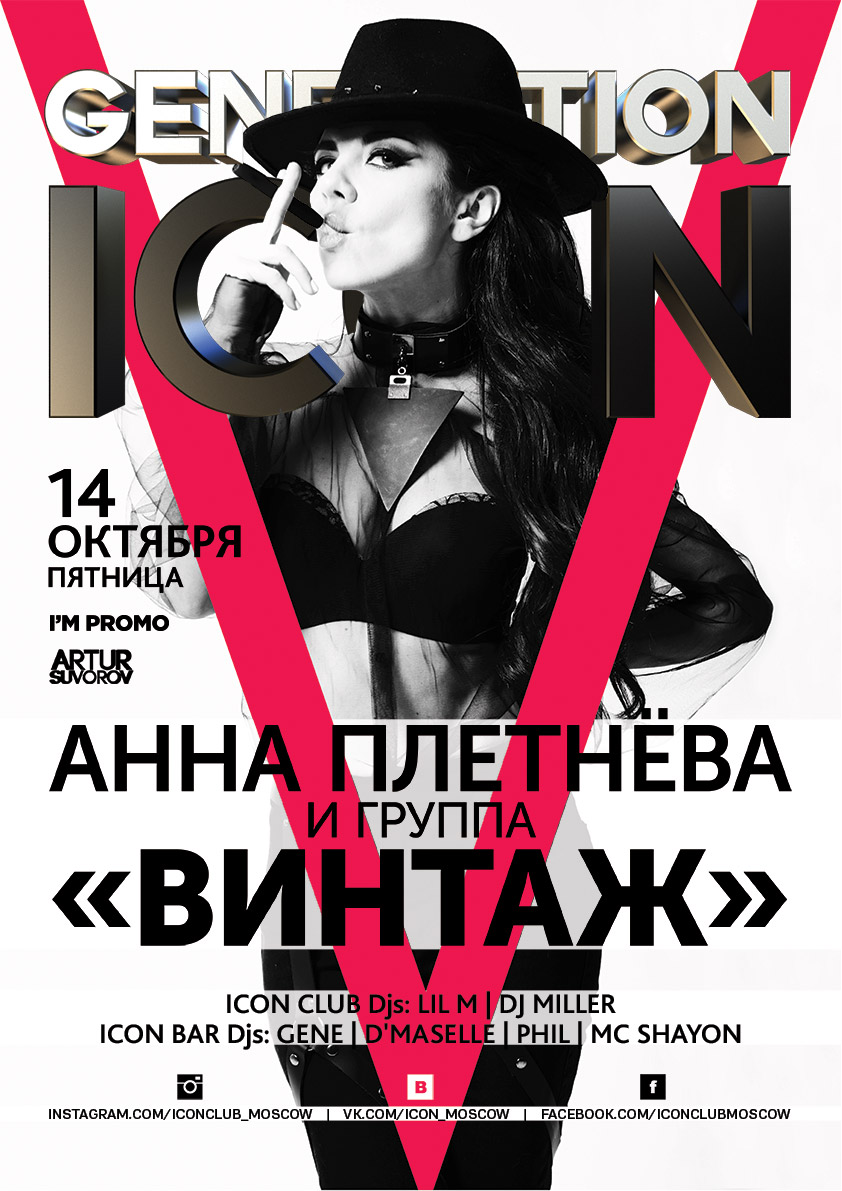 GENERATION ICON: АННА ПЛЕТНЕВА И ГРУППА “ВИНТАЖ”
