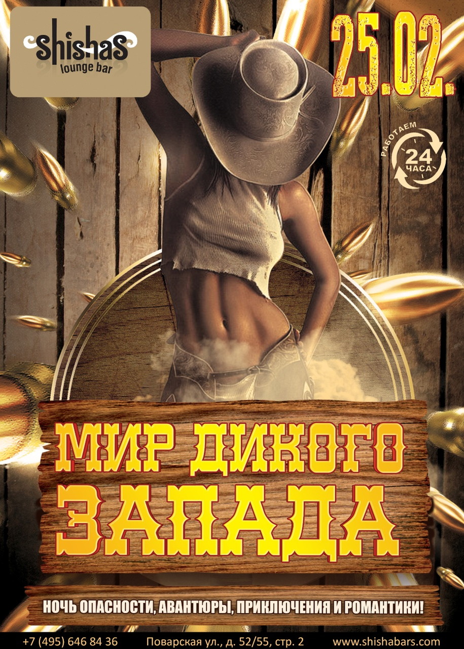 Мир дикого запада