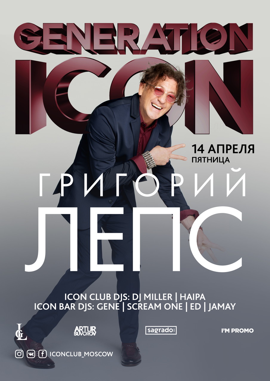 Generation Icon. Григорий Лепс