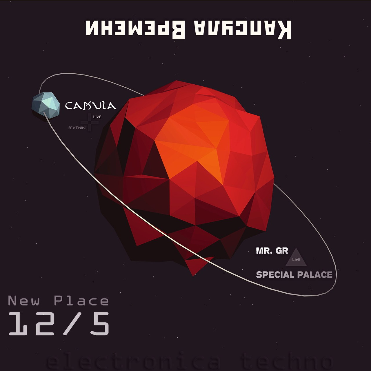 КАПСУЛА ВРЕМЕНИ