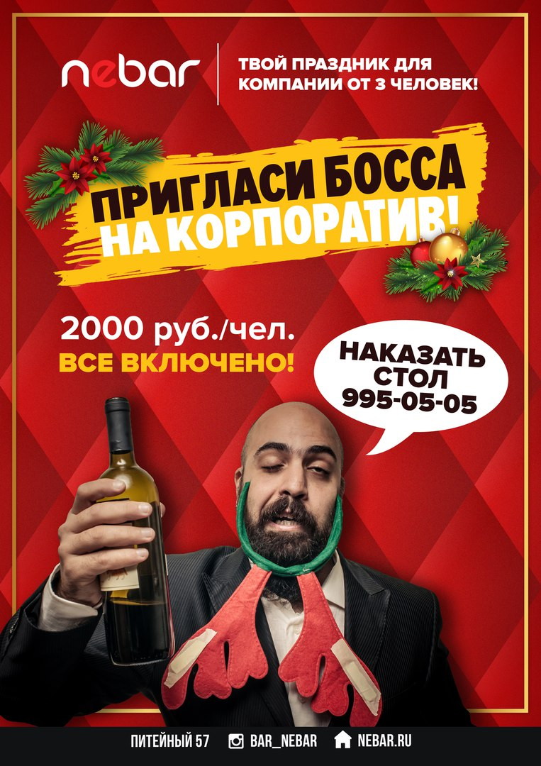 Пригласи босса на корпоратив в Nebar