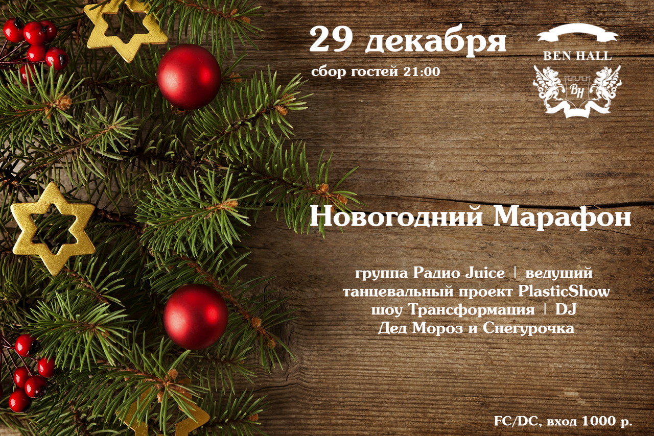 Новогодний Марафон. День Шестой