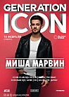Generation ICON: Миша Марвин!