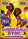 Танцевальный бум