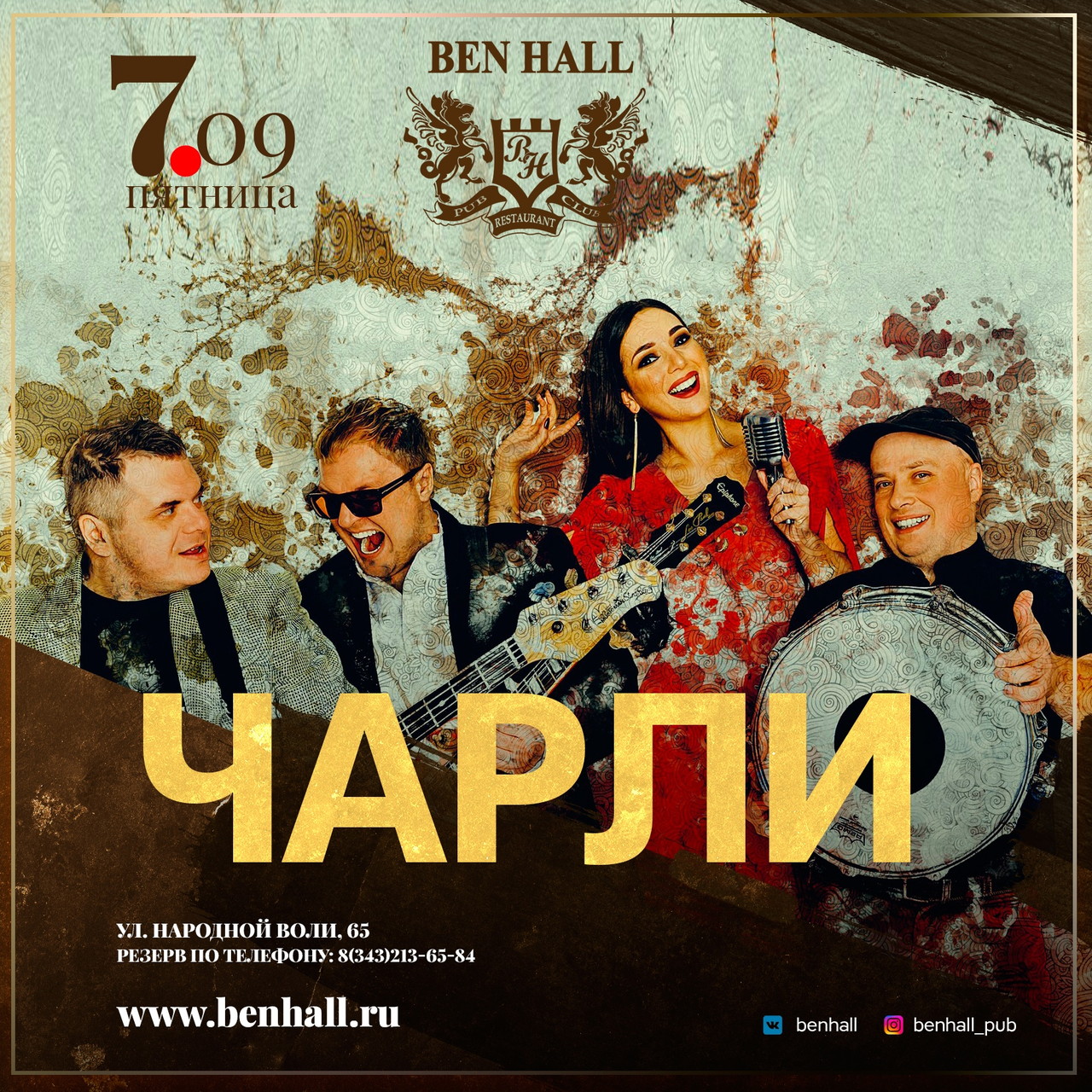 Группа ЧАРЛИ в Ben hall