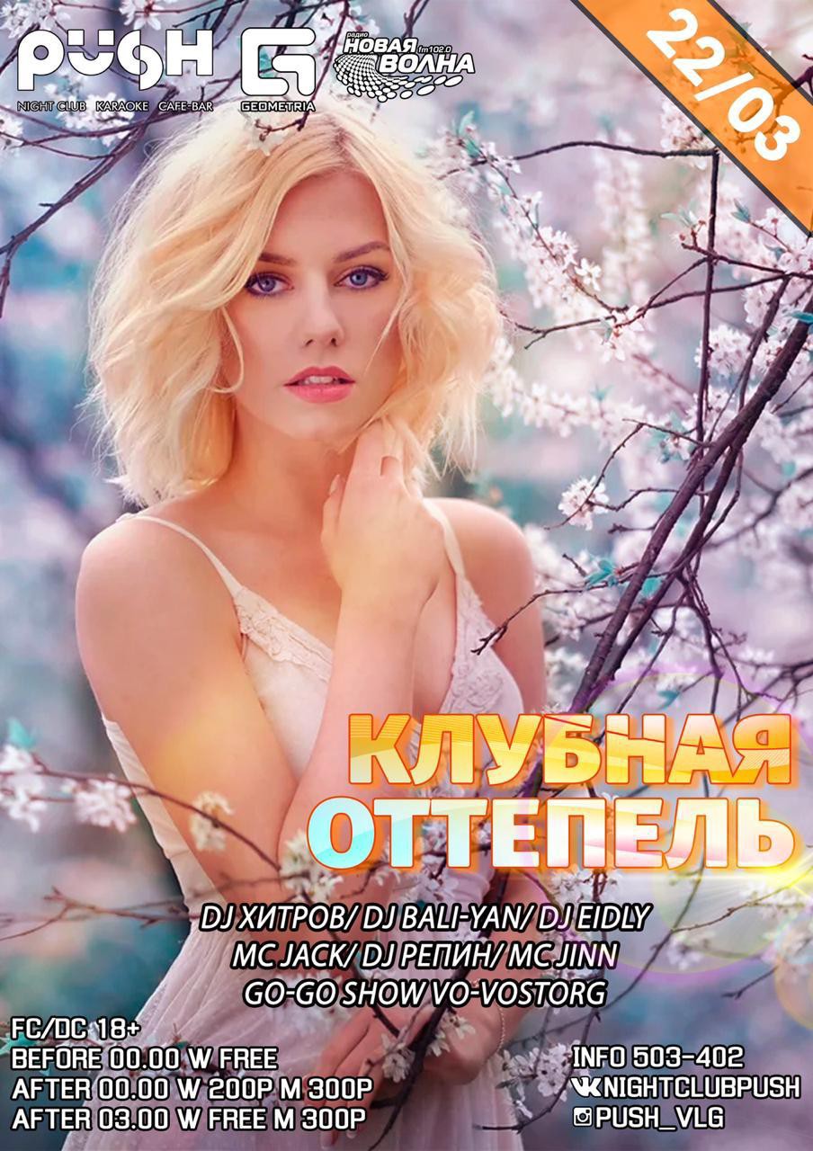 Клубная оттепель