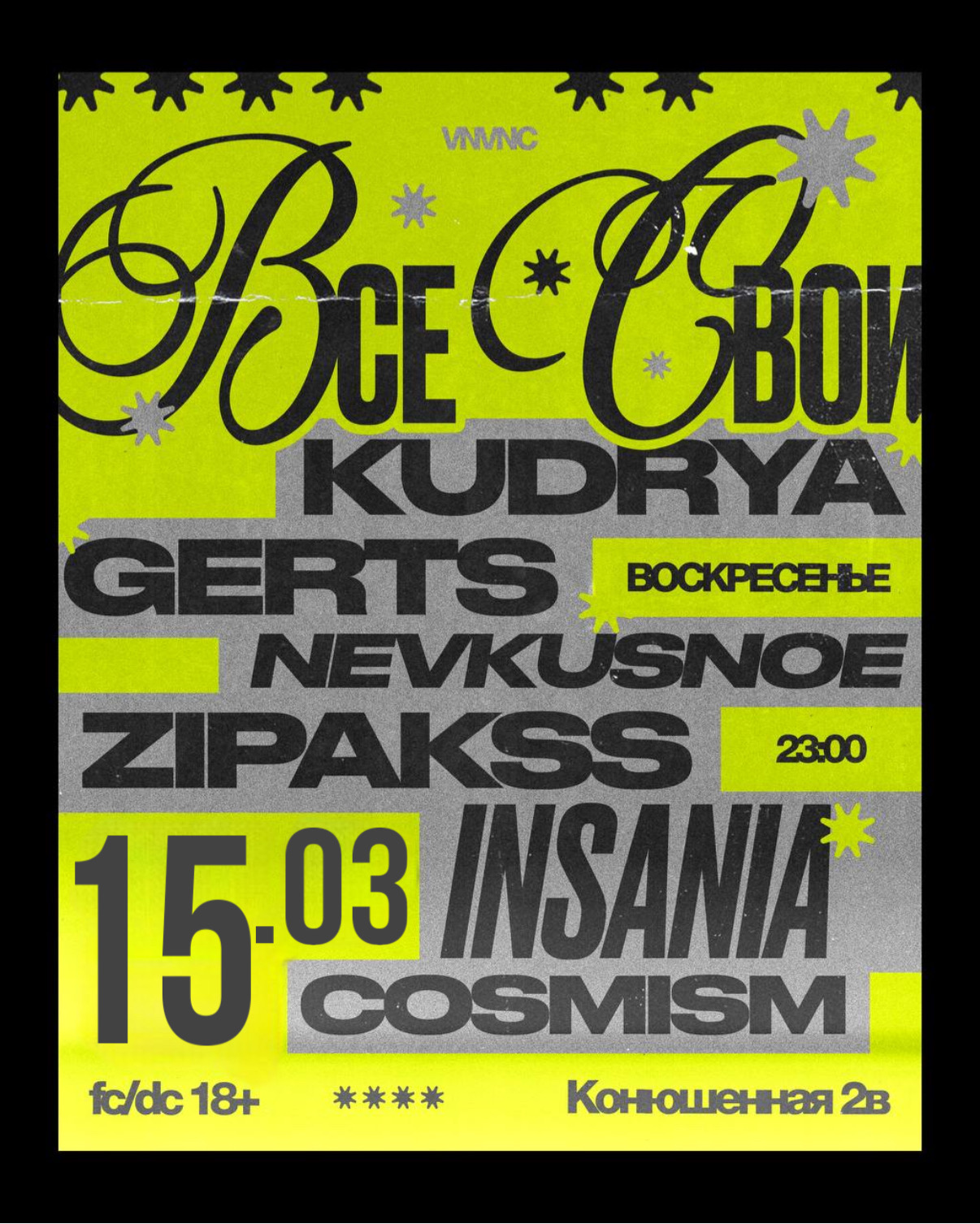 ВСЕ СВОИ | VNVNC | 15 МАРТА