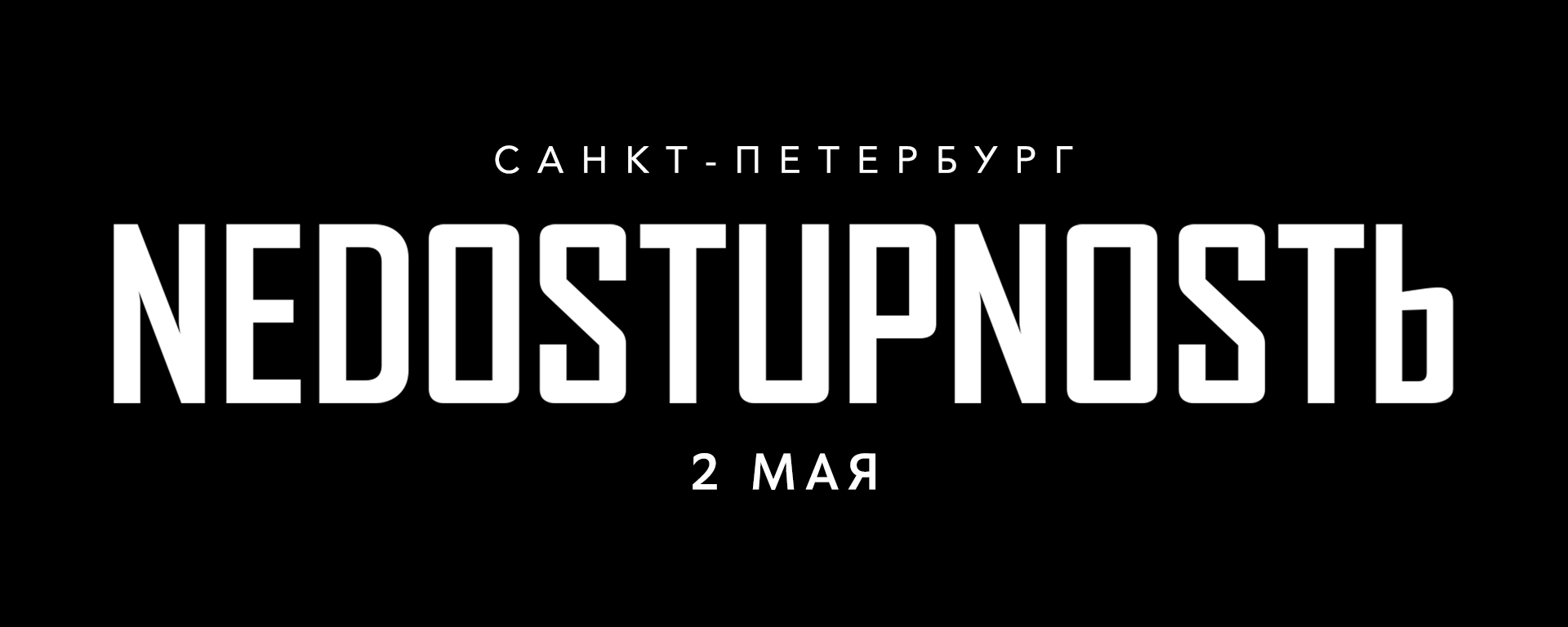 NEDOSTUPNOSTЬ SPB