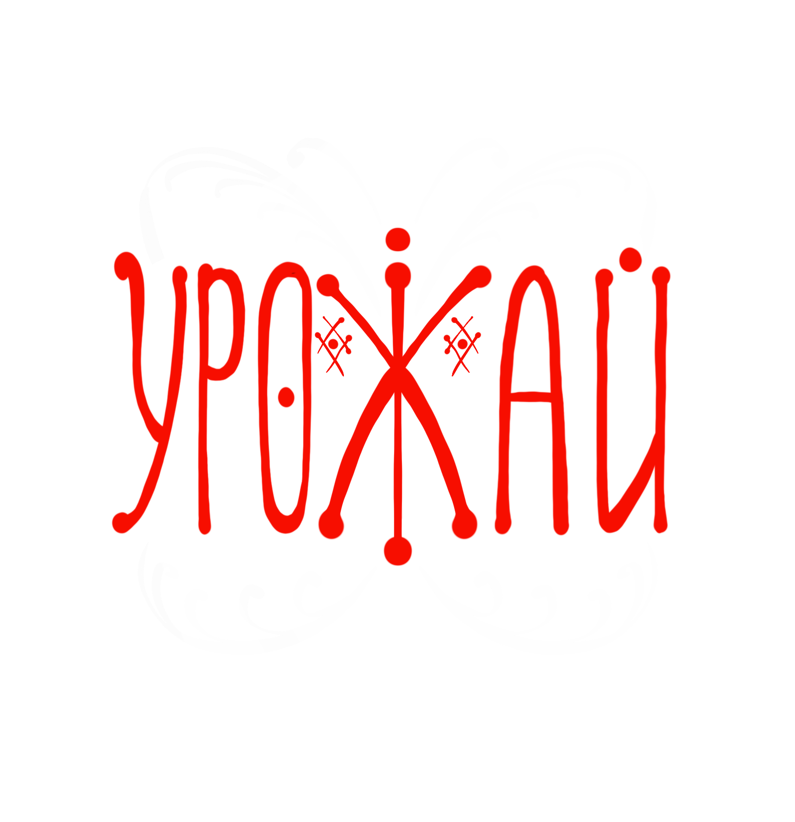 Арт-квест фестиваль УРОЖАЙ 2026