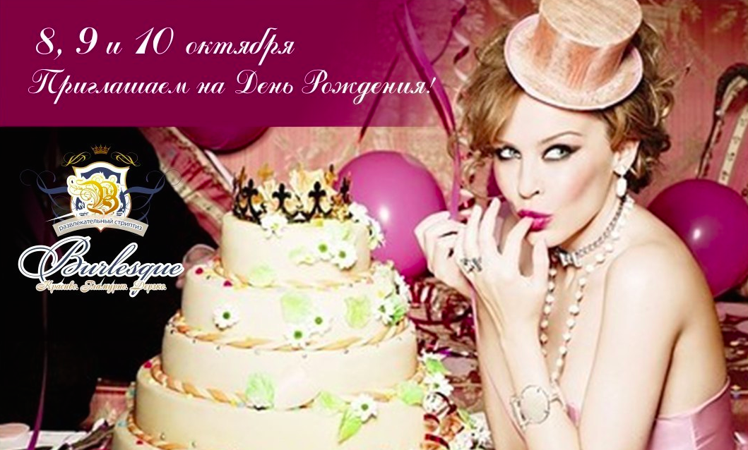 Burlesque празднует День Рождения