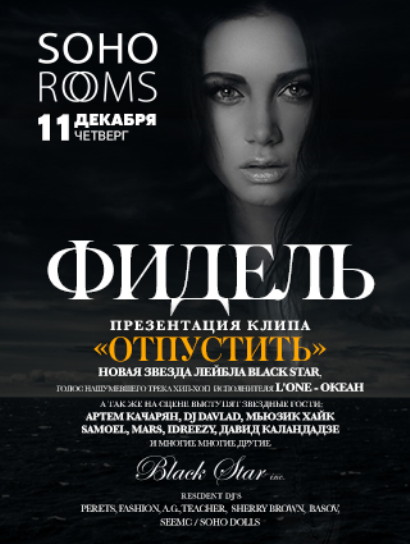 КОНЦЕРТ ПЕВИЦЫ ФИДЕЛЬ (BLACK STAR INC.) С ПРЕЗЕНТАЦИЕЙ КЛИПА “ОТПУСТИТЬ” (live concert)