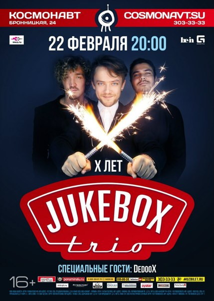 Jukebox Trio. Юбилейный концерт