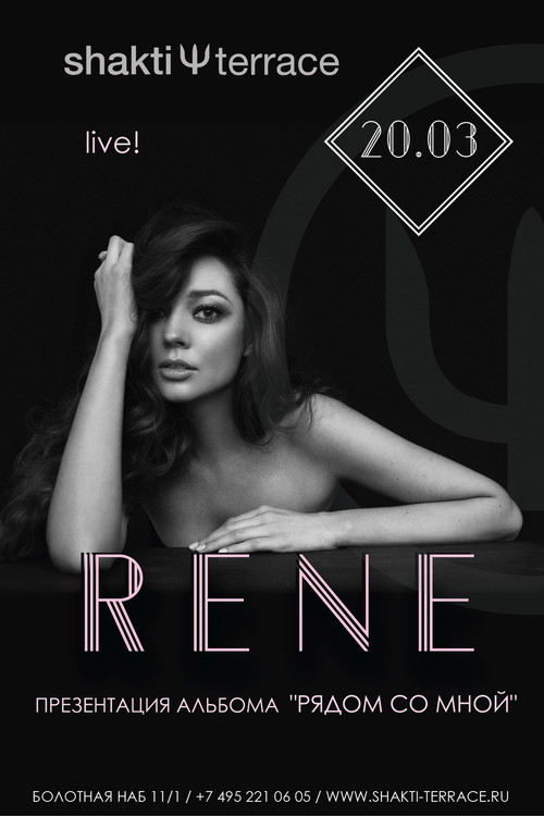 ПРЕМЬЕРА АЛЬБОМА RENE "РЯДОМ СО МНОЙ"