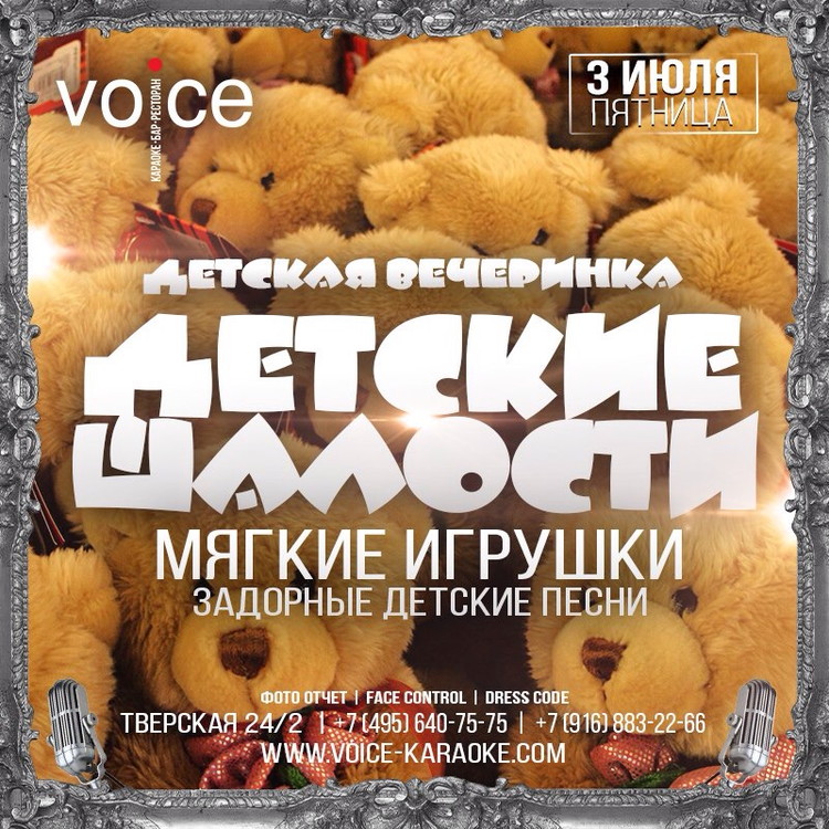 Детские шалости, 3 июля