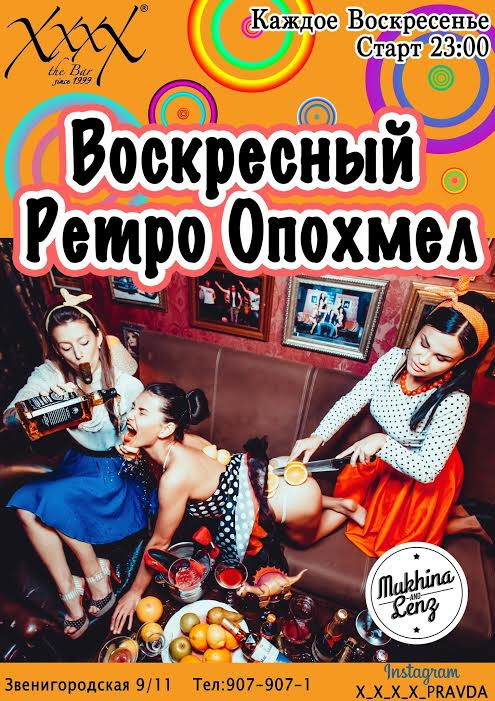 Воскресный Ретро Опохмел