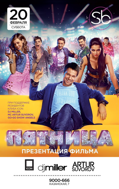 Презентация фильма «Пятница»