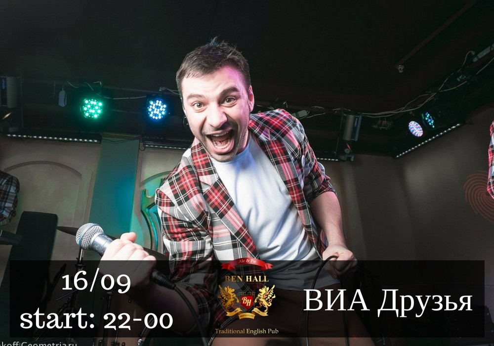Ваша Пятница в BEN HALL: ВИА "Друзья", DJ-резиденты