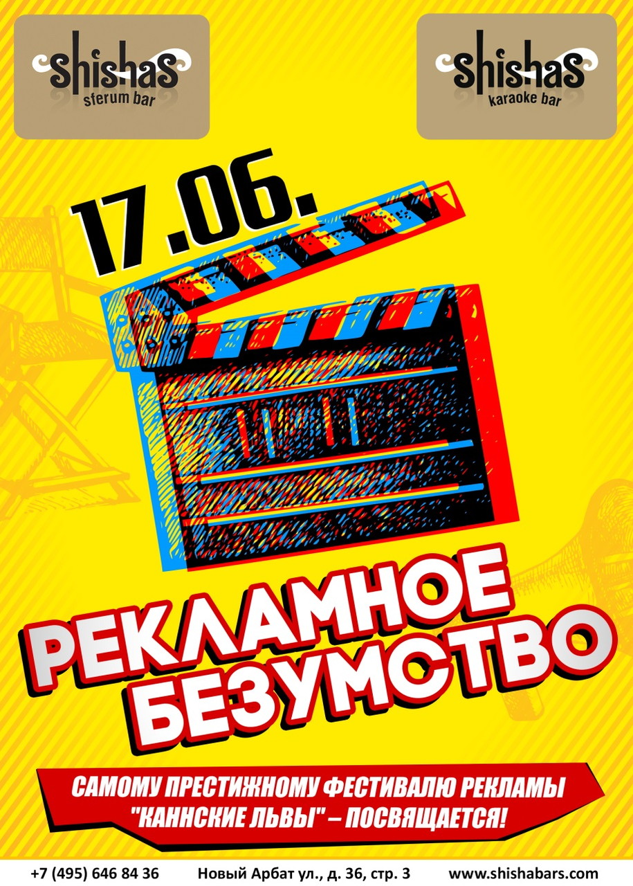 Рекламное Безумство