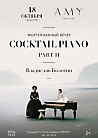 Тематический фортепианный вечер: «Coctail Piano Part II»