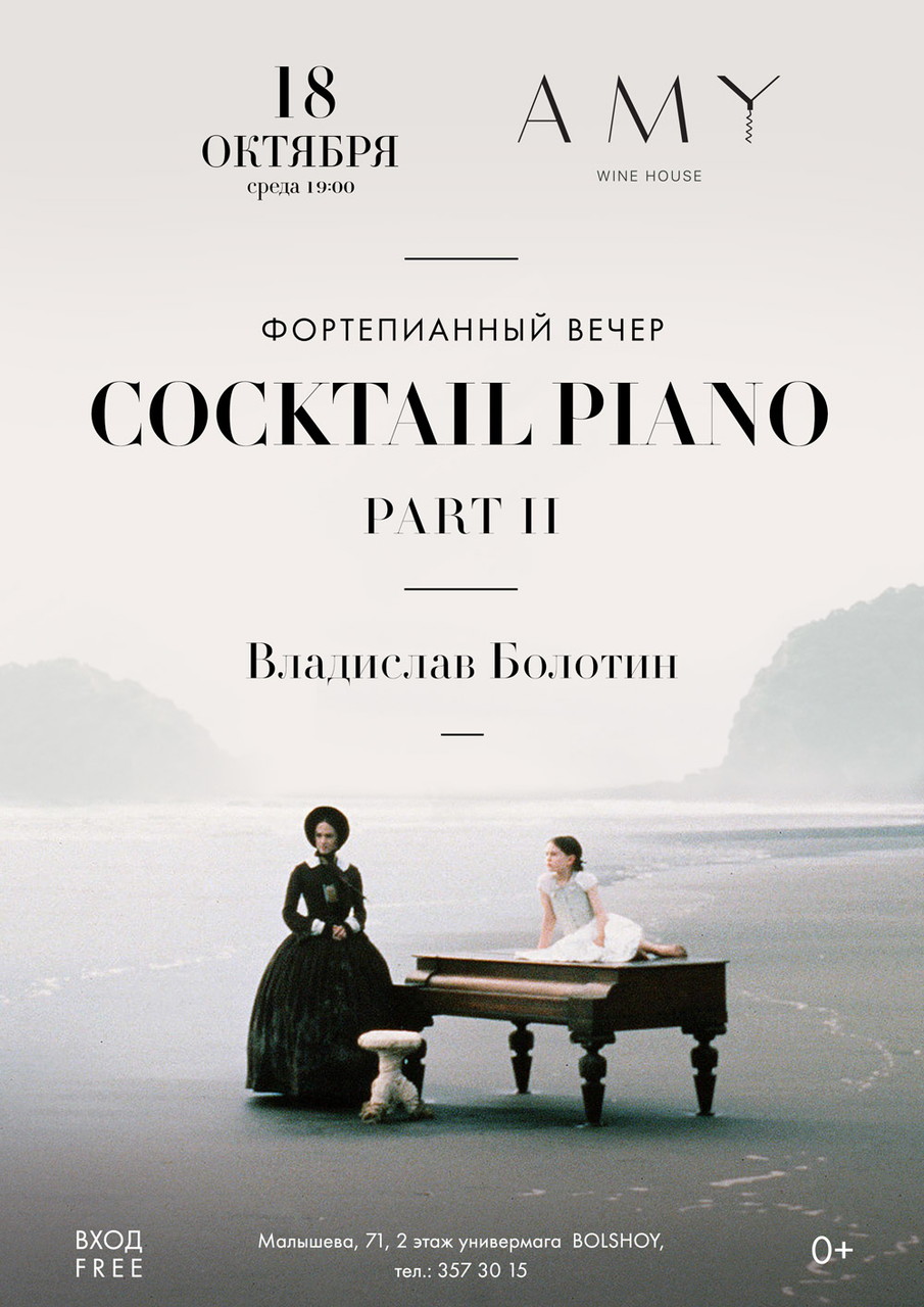 Тематический фортепианный вечер: «Coctail Piano Part II»