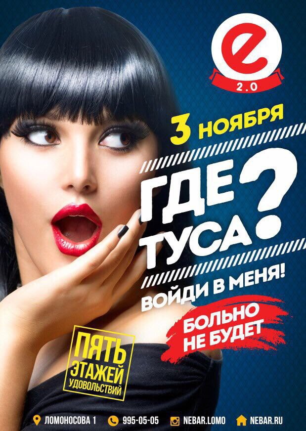 ГДЕ ТУСА?!