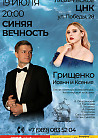 Концерт Синяя вечность -  Иоанн и Ксения Грищенко.