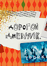 Дорогой Дневник