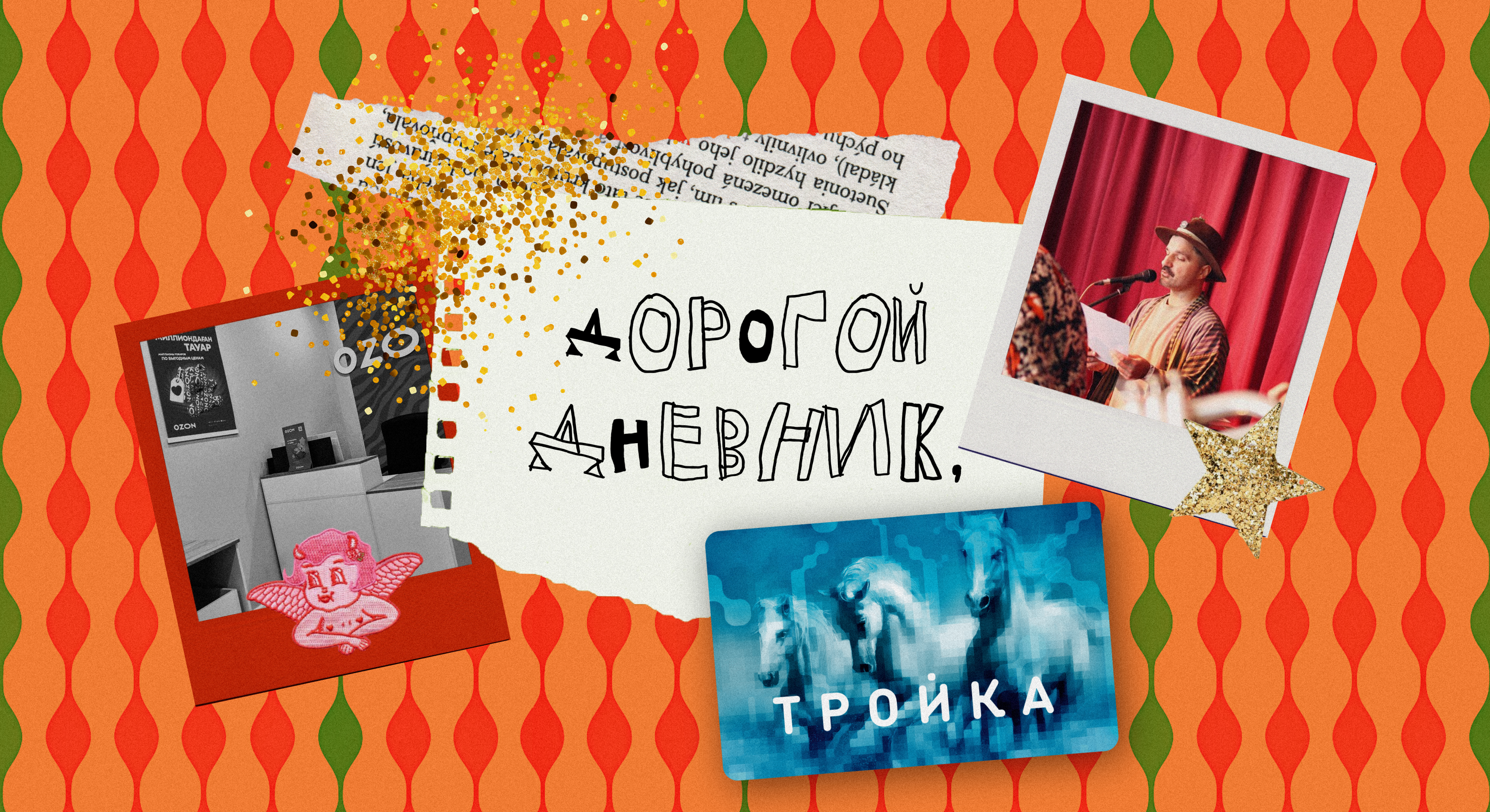 Дорогой Дневник