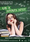 Как я провел лето!