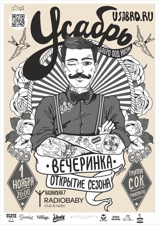 Вечеринка УСАБРЬ. Открытие сезона