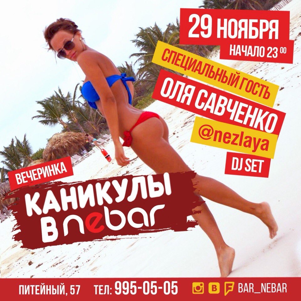 КАНИКУЛЫ В NEBAR