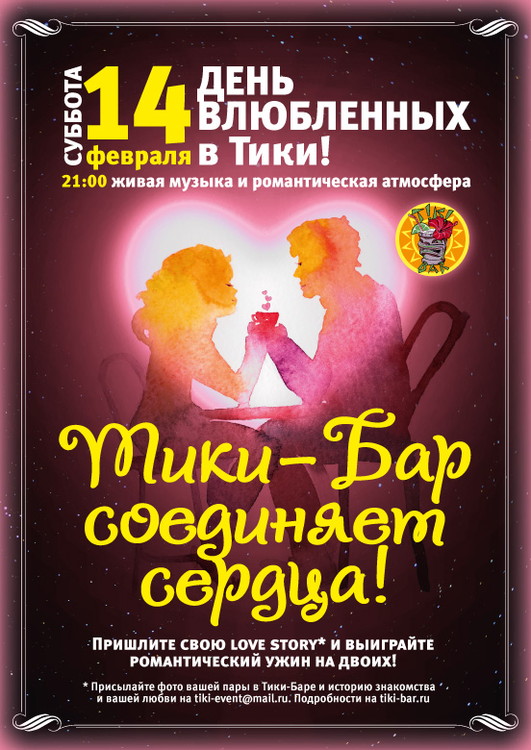 ДЕНЬ ВЛЮБЛЕННЫХ!