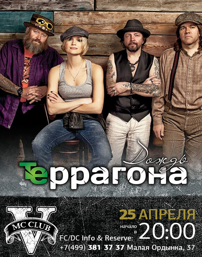 Презентация альбома "Дождь" гр. Террагона