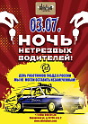НОЧЬ НЕТРЕЗВЫХ ВОДИТЕЛЕЙ