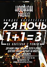 7-АЯ НОЧЬ