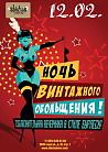 Ночь винтажного обольщения