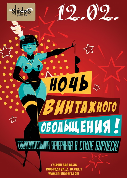 Ночь винтажного обольщения