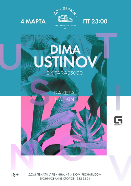 Dj Dima Ustinov в Доме печати