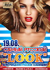 Самый русский "Look"
