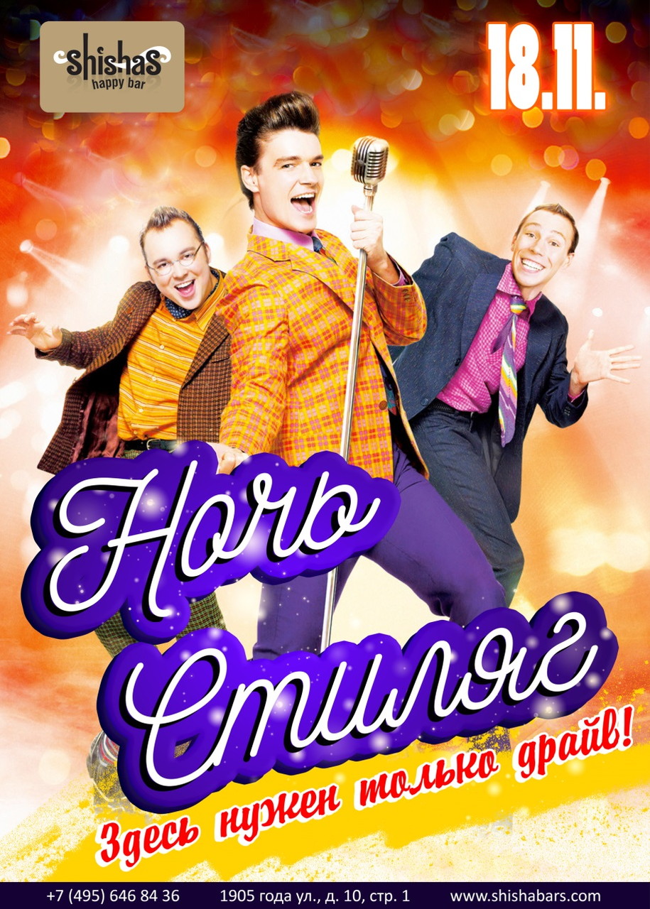 Ночь Стиляг