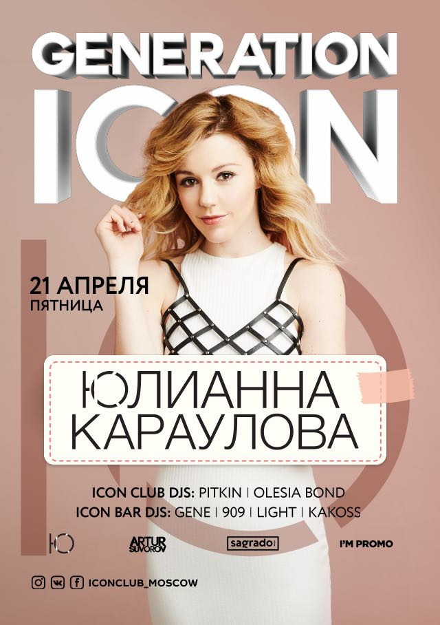 Generation Icon. Юлианна Караулова