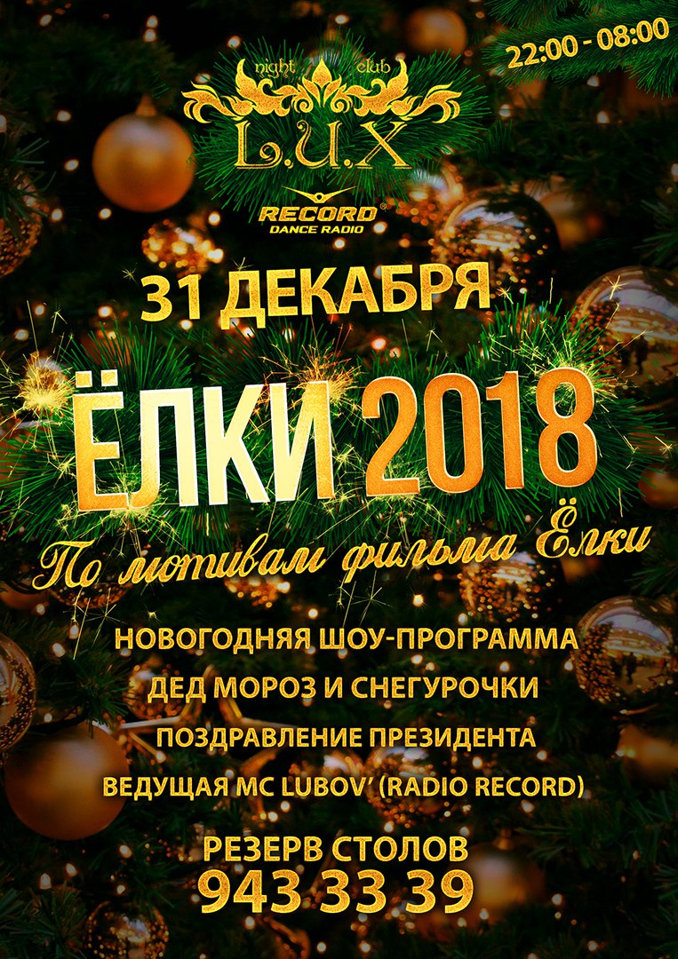 ЁЛКИ - 2018 или Новогодняя сказка в L.U.X.