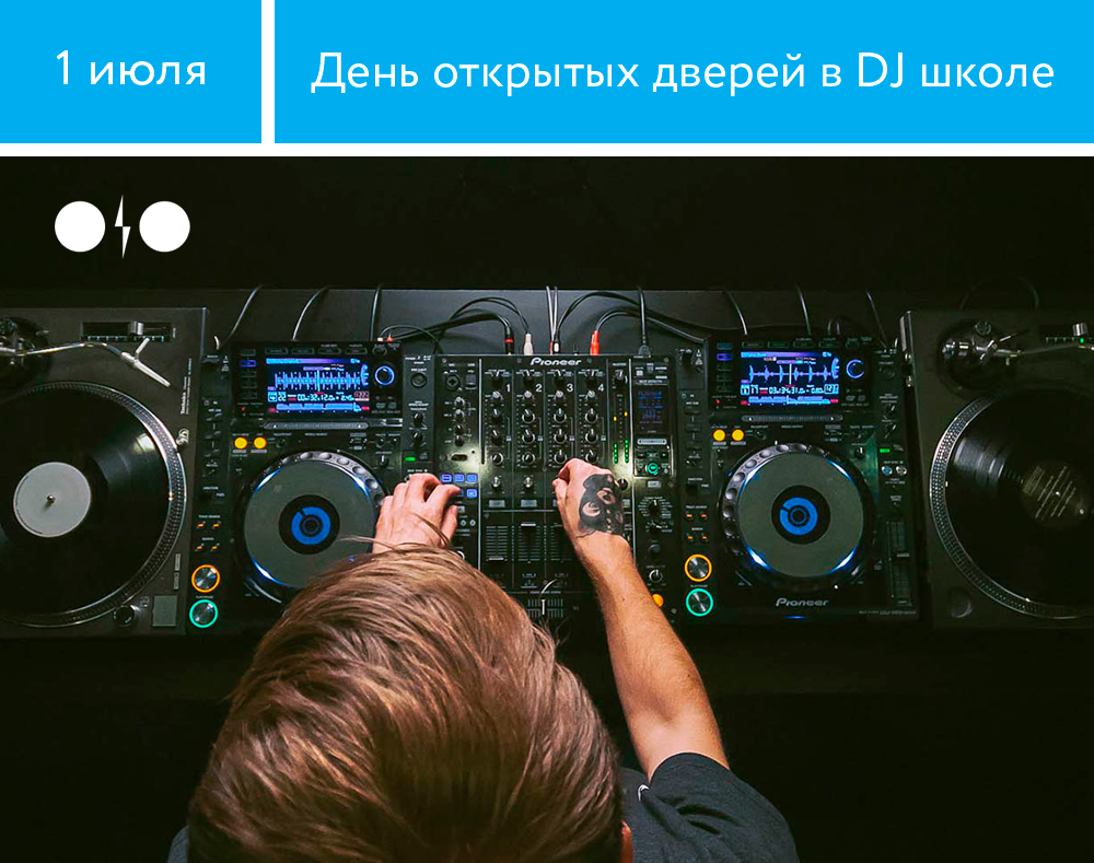 DJ школа: День открытых дверей в Москве