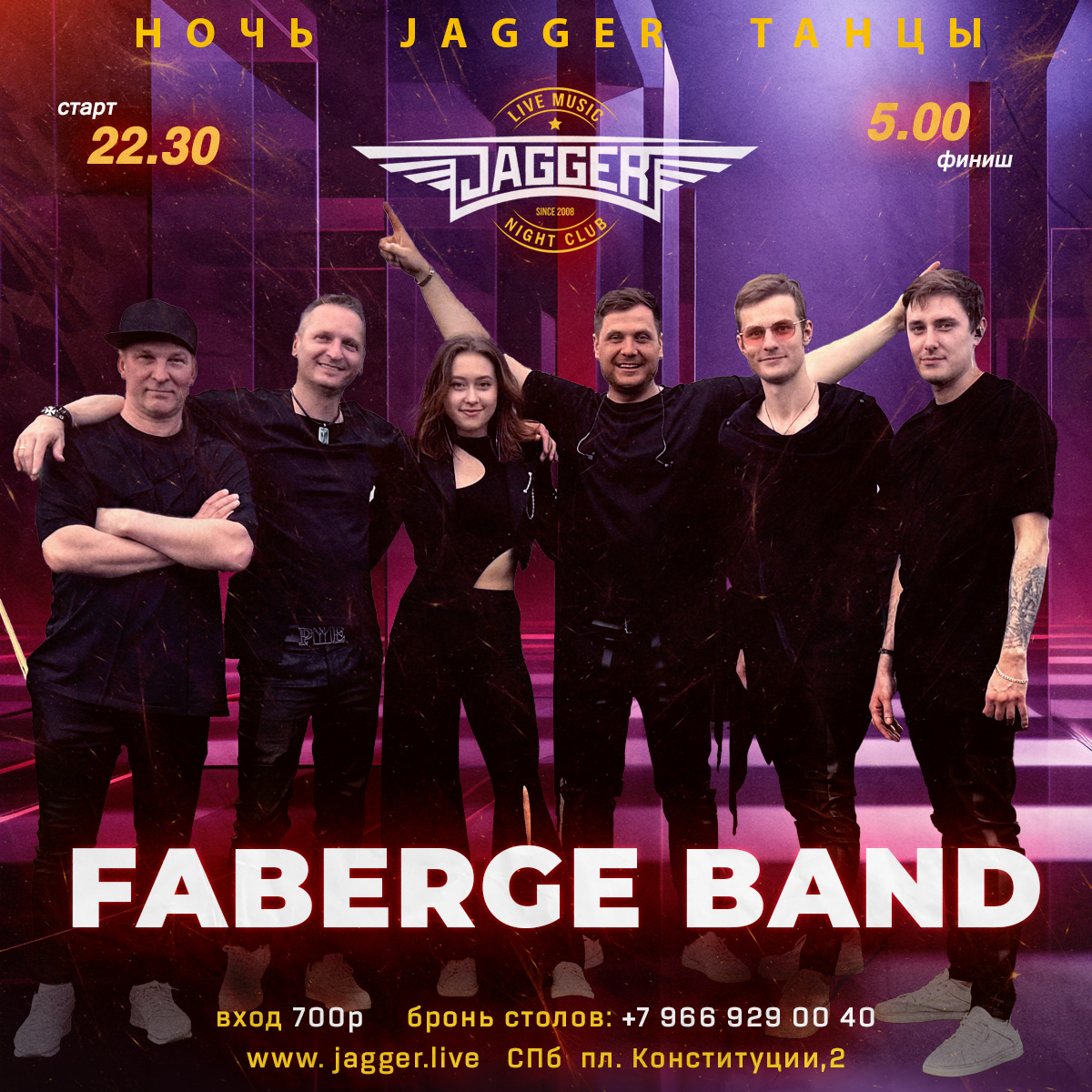 НОЧЬ. JAGGER. ТАНЦЫ с FABERGE Band