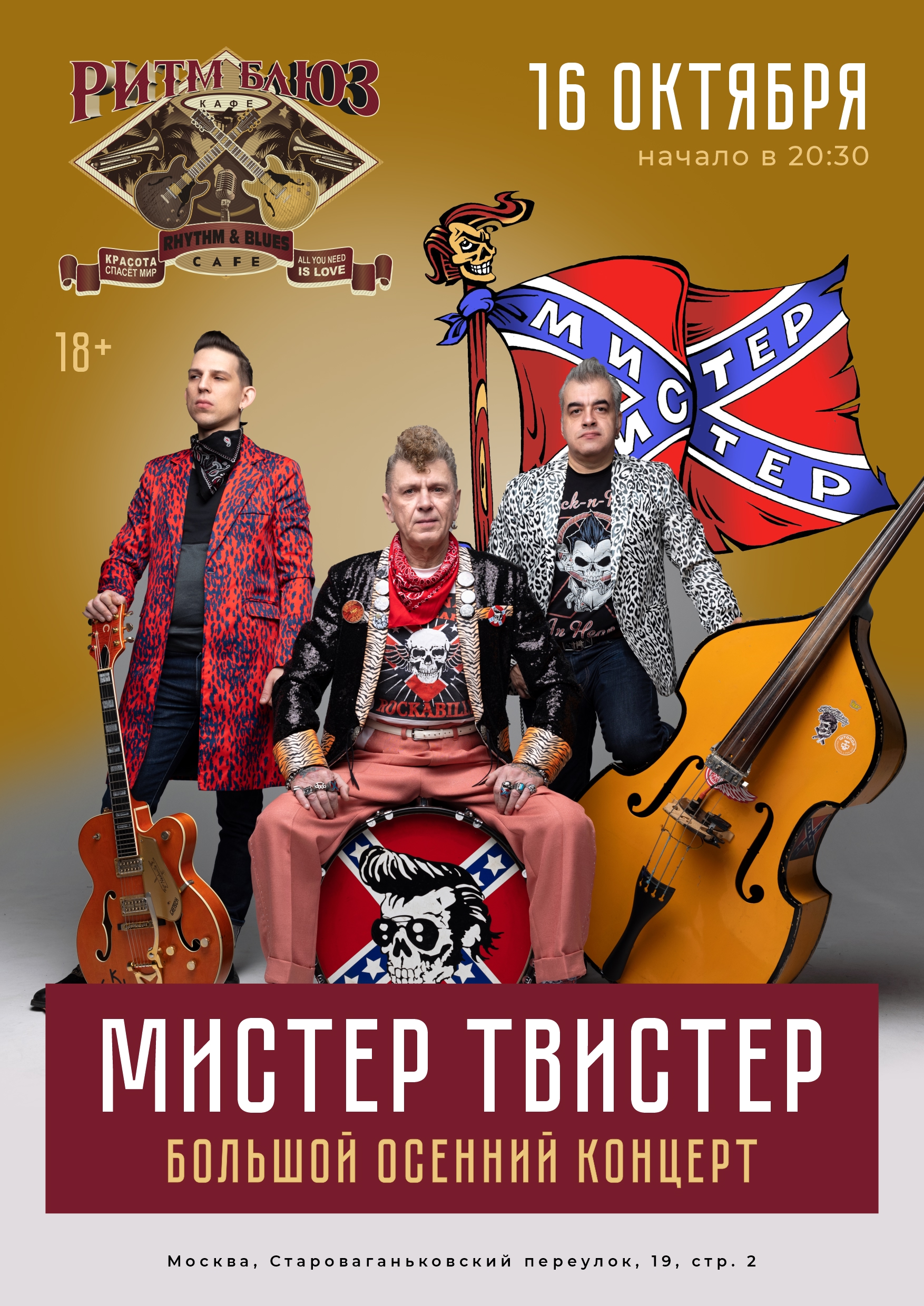 Мистер Твистер