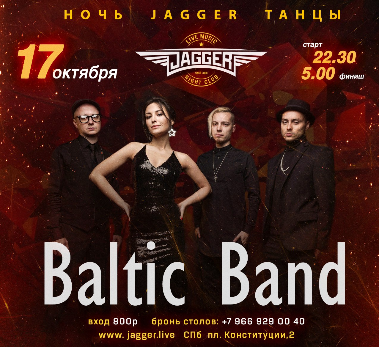 НОЧЬ. ДЖАГГЕР. ТАНЦЫ. С кавер-группой Baltic band