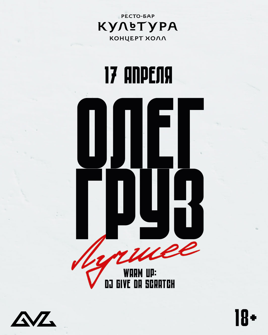 Олег Груз «Лучшее»