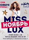 MISS L.U.X НОЯБРЬ Первый тур
